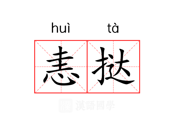 恚挞