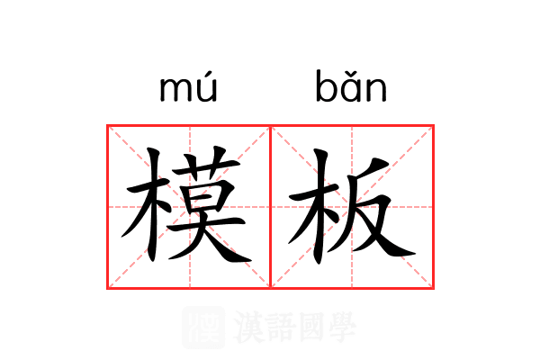 模板
