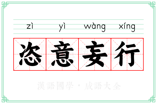 恣意妄行 恣意妄行