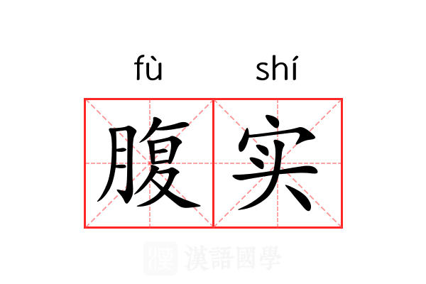 腹实