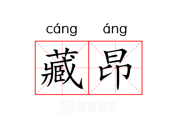 藏昂