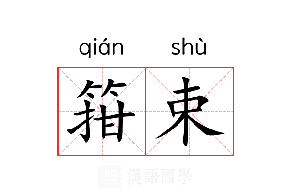 箝束