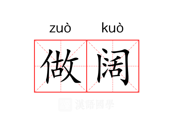 做阔