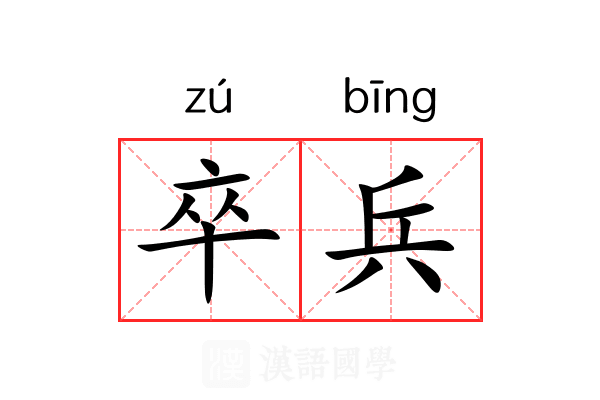 卒兵 卒兵