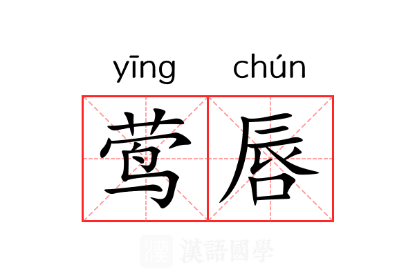 莺唇