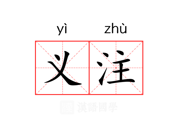 义注