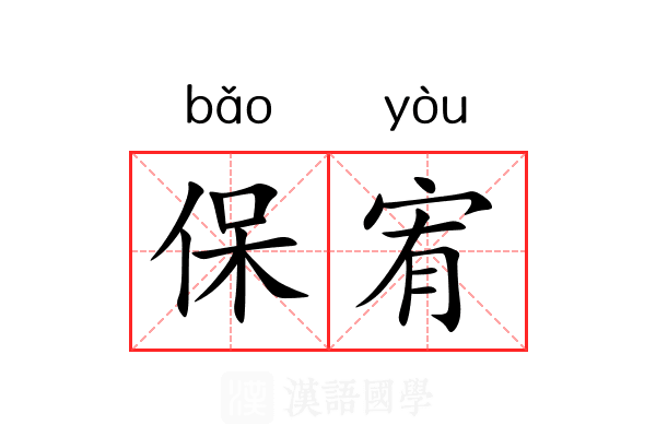 保宥