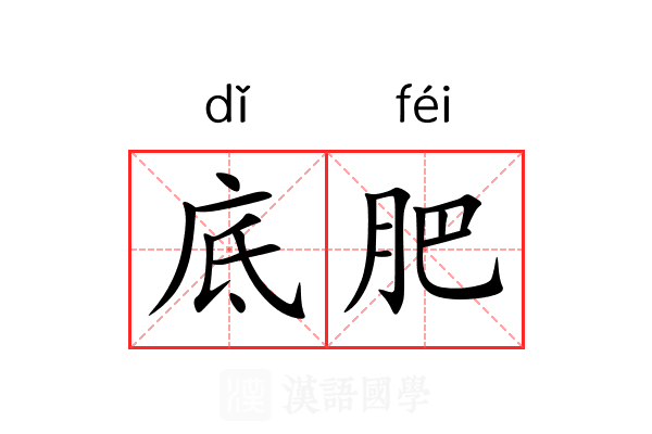 底肥