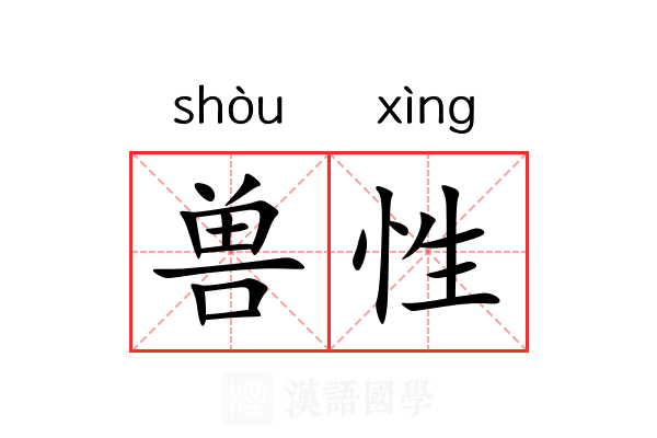 兽性