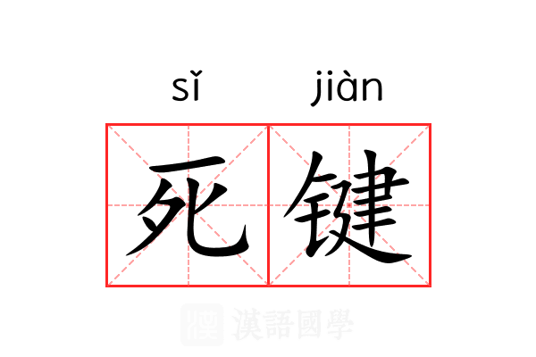死键