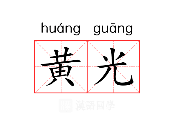 黄光