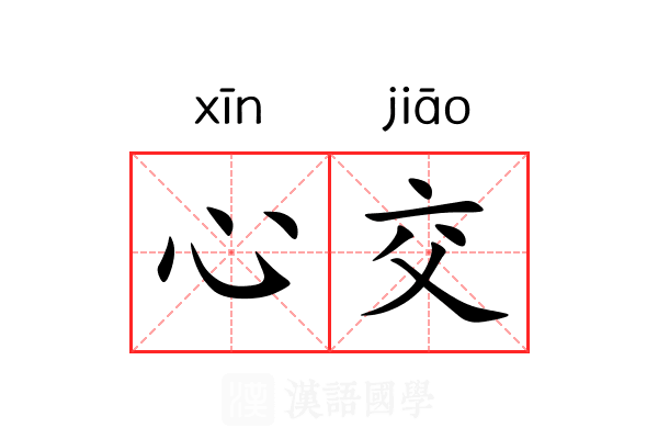 心交 心交