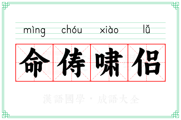 命俦啸侣 命俦啸侣