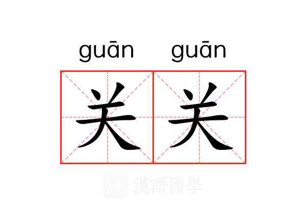 关关