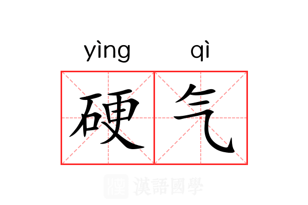 硬气 硬气