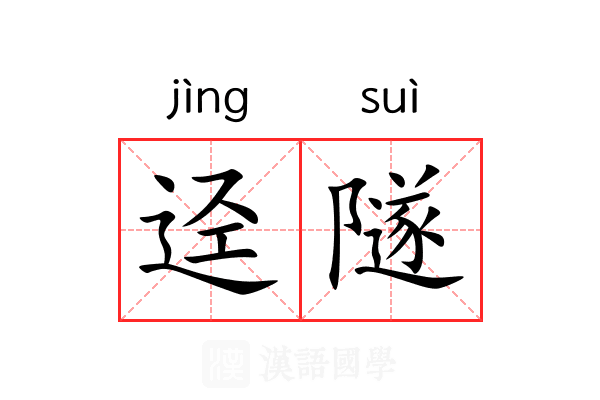 迳隧