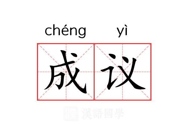 成议