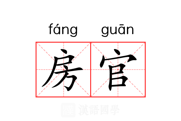 房官