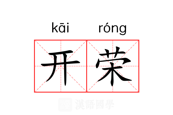 开荣 开荣