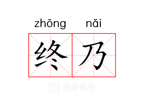 终乃 终乃