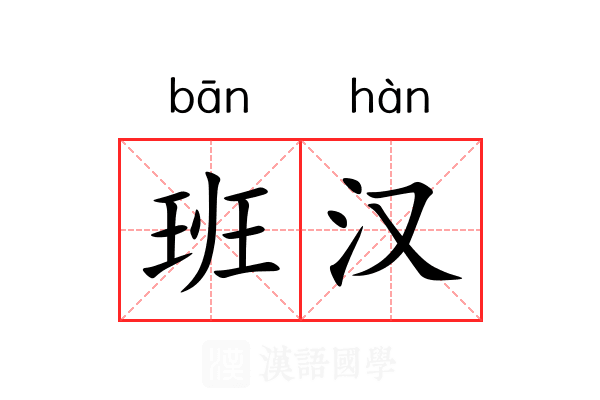 班汉 班汉