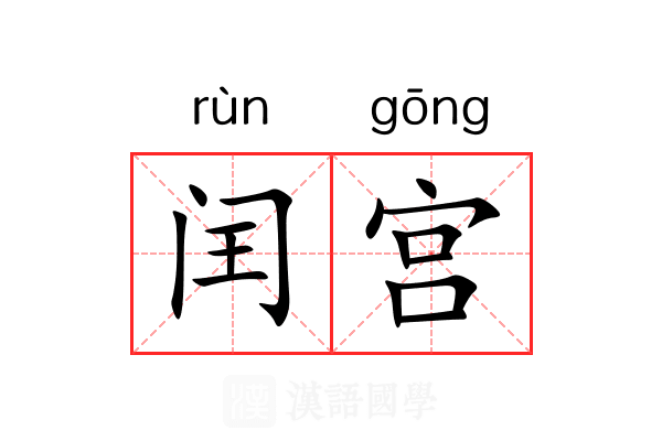 闰宫 闰宫