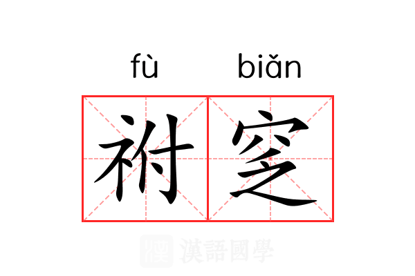 祔窆
