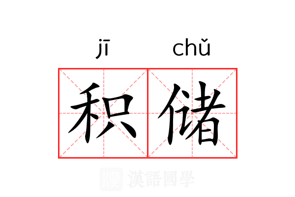 积储