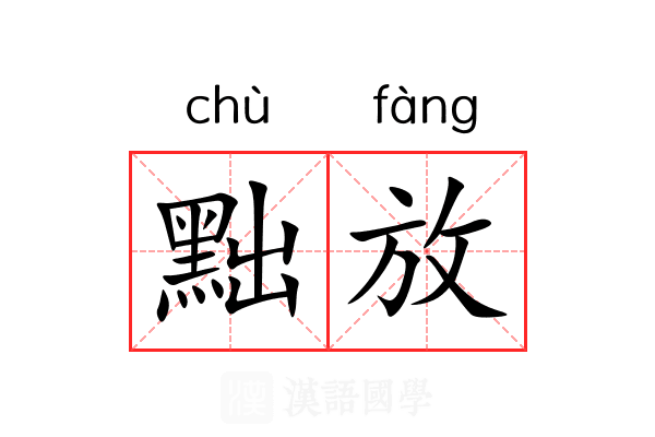 黜放 黜放