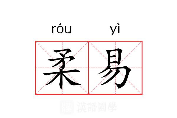 柔易 柔易