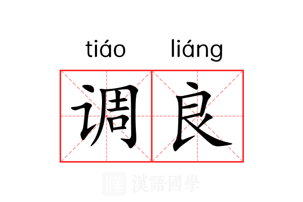 调良 调良
