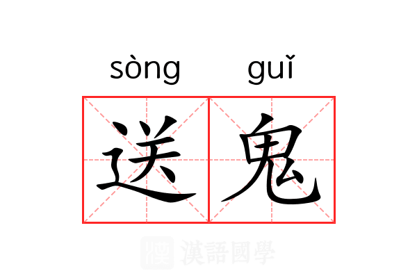 送鬼 送鬼