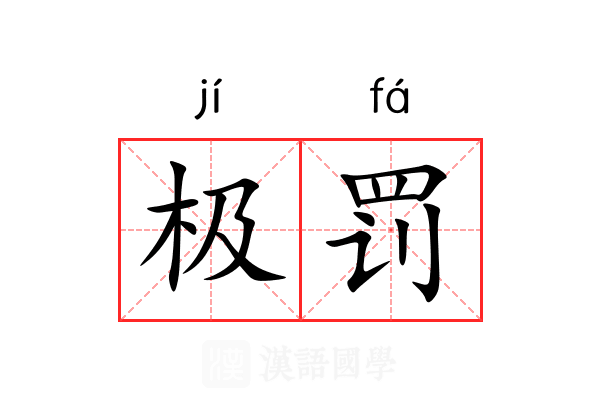 极罚