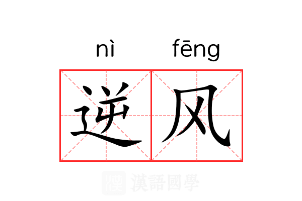 逆风