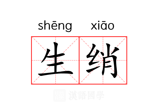 生绡 生绡