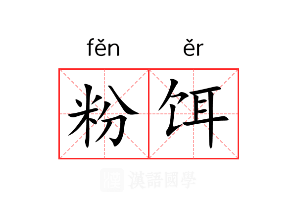 粉饵 粉饵