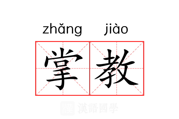 掌教 掌教