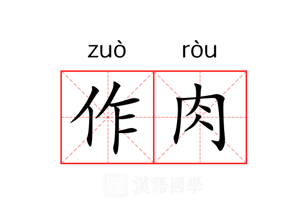 作肉 作肉