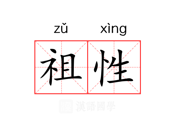 祖性 祖性