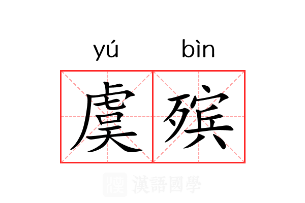 虞殡