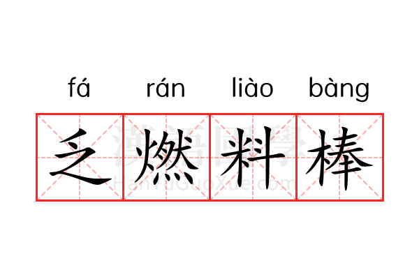 乏燃料棒 乏燃料棒