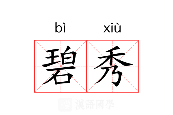 碧秀