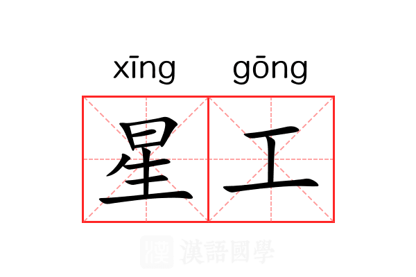星工 星工