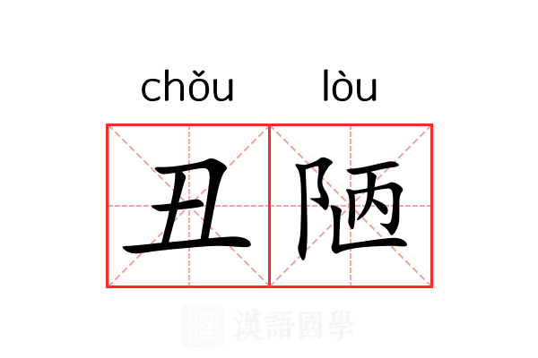 丑陋