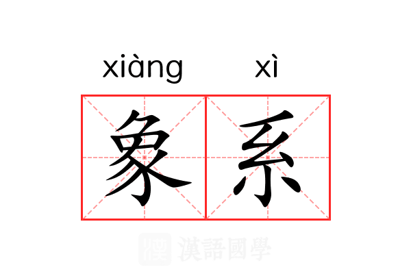 象系 象系
