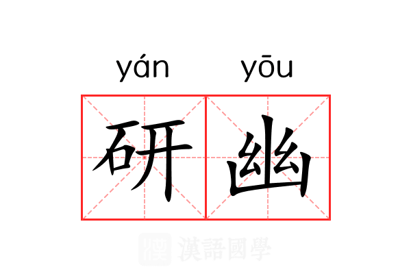 研幽 研幽