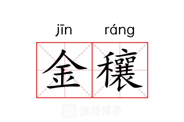 金穰
