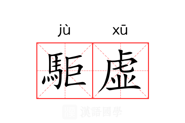 駏虚 駏虚