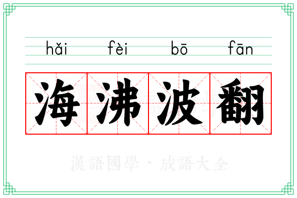 海沸波翻
