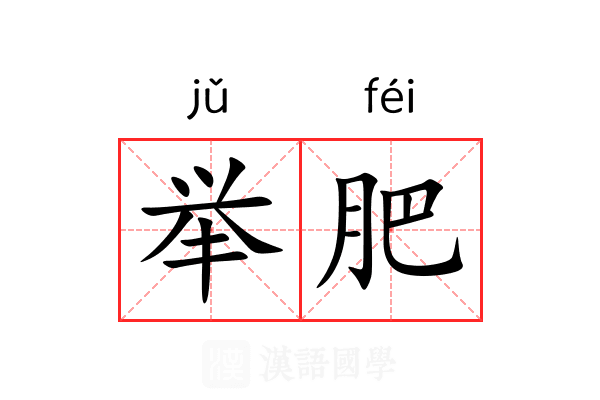 举肥